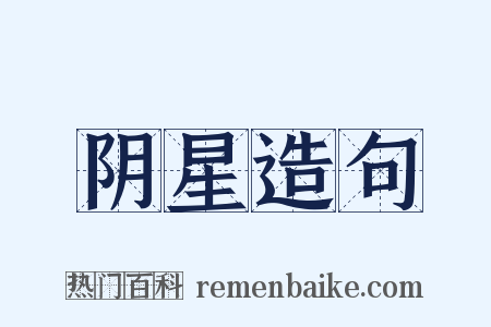 阴星造句是什么意思的图片